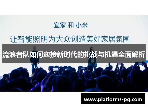 流浪者队如何迎接新时代的挑战与机遇全面解析 流浪者队如何迎接新时代的挑战与机遇全面解析