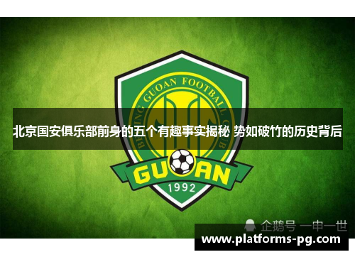 北京国安俱乐部前身的五个有趣事实揭秘 势如破竹的历史背后