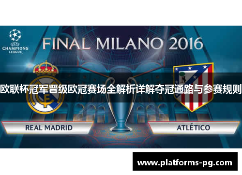 欧联杯冠军晋级欧冠赛场全解析详解夺冠通路与参赛规则 欧联杯冠军晋级欧冠赛场全解析详解夺冠通路与参赛规则
