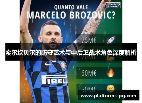 索尔坎贝尔的防守艺术与中后卫战术角色深度解析