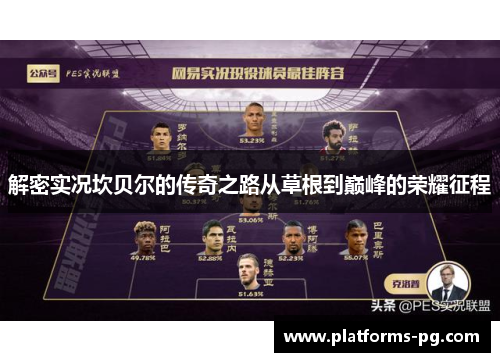 解密实况坎贝尔的传奇之路从草根到巅峰的荣耀征程 解密实况坎贝尔的传奇之路从草根到巅峰的荣耀征程