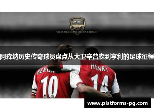 阿森纳历史传奇球员盘点从大卫辛普森到亨利的足球征程 阿森纳历史传奇球员盘点从大卫辛普森到亨利的足球征程