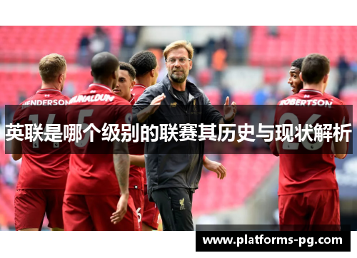 英联是哪个级别的联赛其历史与现状解析 英联是哪个级别的联赛其历史与现状解析