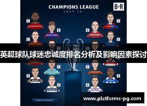 英超球队球迷忠诚度排名分析及影响因素探讨 英超球队球迷忠诚度排名分析及影响因素探讨