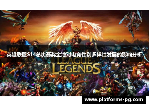 英雄联盟S14总决赛奖金池对电竞性别多样性发展的影响分析