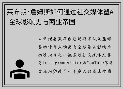 莱布朗·詹姆斯如何通过社交媒体塑造全球影响力与商业帝国 莱布朗·詹姆斯如何通过社交媒体塑造全球影响力与商业帝国