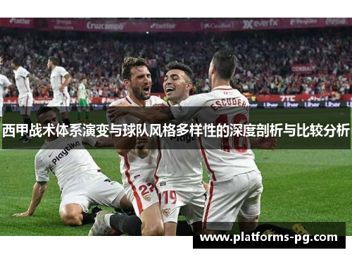 西甲战术体系演变与球队风格多样性的深度剖析与比较分析
