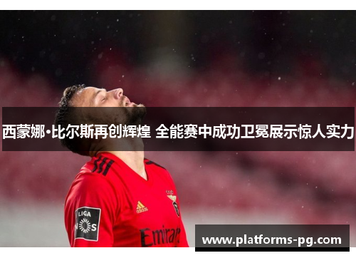 西蒙娜·比尔斯再创辉煌 全能赛中成功卫冕展示惊人实力