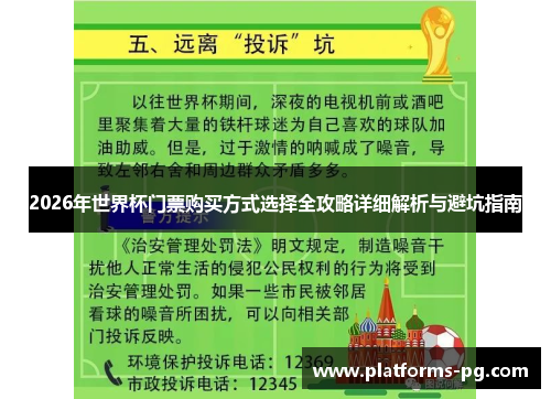 2026年世界杯门票购买方式选择全攻略详细解析与避坑指南