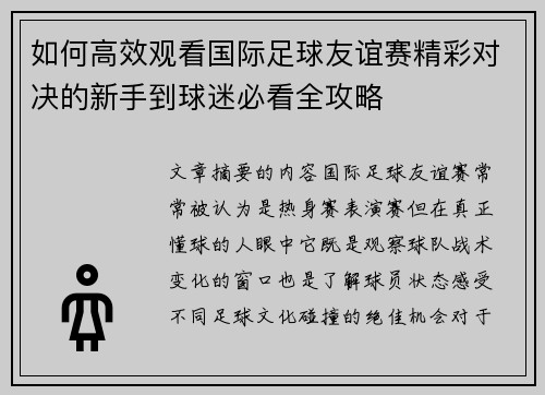 如何高效观看国际足球友谊赛精彩对决的新手到球迷必看全攻略