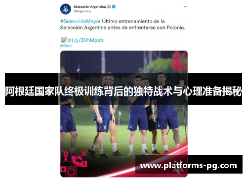 阿根廷国家队终极训练背后的独特战术与心理准备揭秘