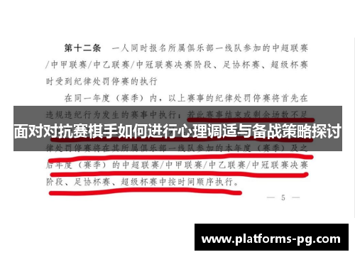 面对对抗赛棋手如何进行心理调适与备战策略探讨