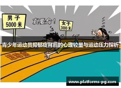 青少年运动员抑郁症背后的心理较量与运动压力探析