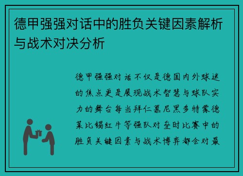 德甲强强对话中的胜负关键因素解析与战术对决分析