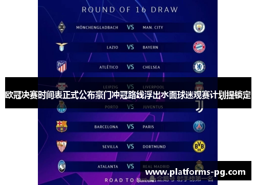 欧冠决赛时间表正式公布豪门冲冠路线浮出水面球迷观赛计划提锁定