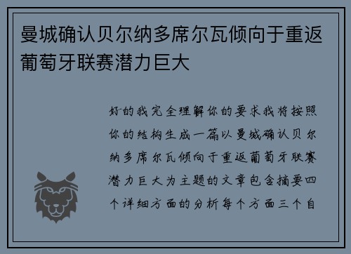曼城确认贝尔纳多席尔瓦倾向于重返葡萄牙联赛潜力巨大