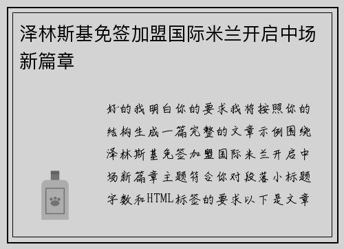 泽林斯基免签加盟国际米兰开启中场新篇章