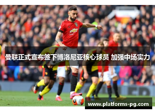 曼联正式宣布签下博洛尼亚核心球员 加强中场实力