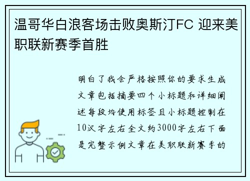 温哥华白浪客场击败奥斯汀FC 迎来美职联新赛季首胜