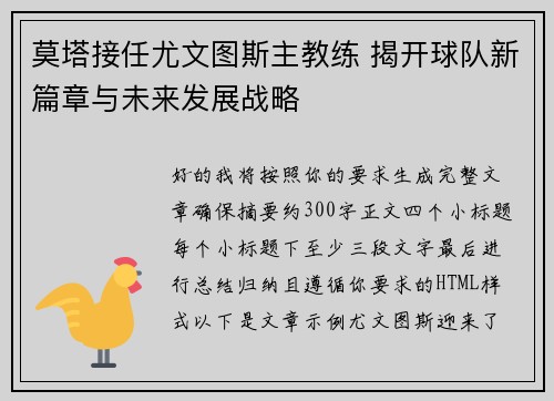 莫塔接任尤文图斯主教练 揭开球队新篇章与未来发展战略