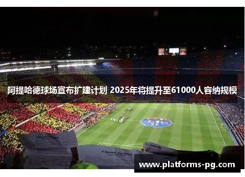 阿提哈德球场宣布扩建计划 2025年将提升至61000人容纳规模 阿提哈德球场宣布扩建计划 2025年将提升至61000人容纳规模