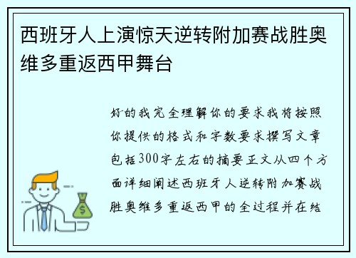 西班牙人上演惊天逆转附加赛战胜奥维多重返西甲舞台