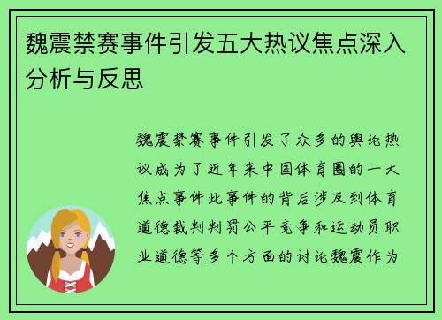 魏震禁赛事件引发五大热议焦点深入分析与反思