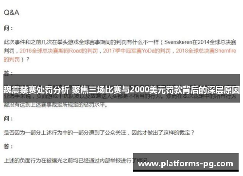 魏震禁赛处罚分析 聚焦三场比赛与2000美元罚款背后的深层原因 魏震禁赛处罚分析 聚焦三场比赛与2000美元罚款背后的深层原因