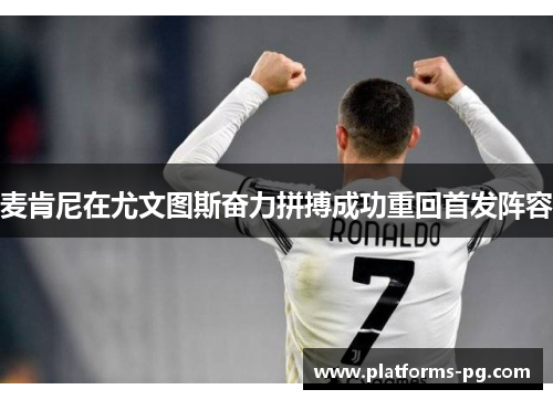 麦肯尼在尤文图斯奋力拼搏成功重回首发阵容 麦肯尼在尤文图斯奋力拼搏成功重回首发阵容