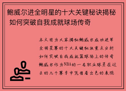 鲍威尔进全明星的十大关键秘诀揭秘 如何突破自我成就球场传奇 鲍威尔进全明星的十大关键秘诀揭秘 如何突破自我成就球场传奇
