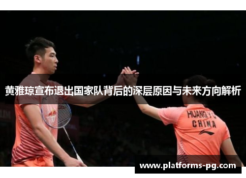 黄雅琼宣布退出国家队背后的深层原因与未来方向解析