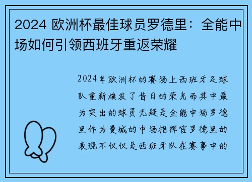 2024 欧洲杯最佳球员罗德里：全能中场如何引领西班牙重返荣耀