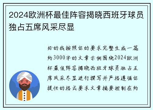 2024欧洲杯最佳阵容揭晓西班牙球员独占五席风采尽显