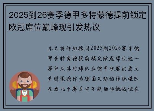 2025到26赛季德甲多特蒙德提前锁定欧冠席位巅峰现引发热议
