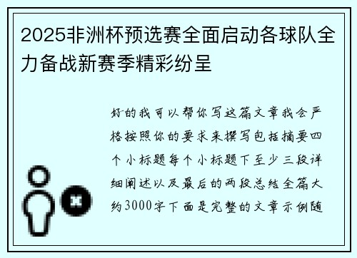 2025非洲杯预选赛全面启动各球队全力备战新赛季精彩纷呈