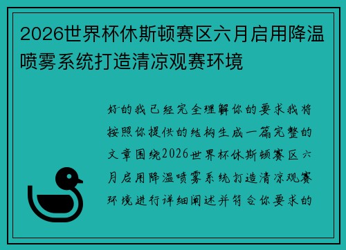 2026世界杯休斯顿赛区六月启用降温喷雾系统打造清凉观赛环境 2026世界杯休斯顿赛区六月启用降温喷雾系统打造清凉观赛环境