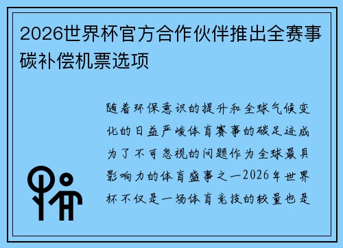 2026世界杯官方合作伙伴推出全赛事碳补偿机票选项