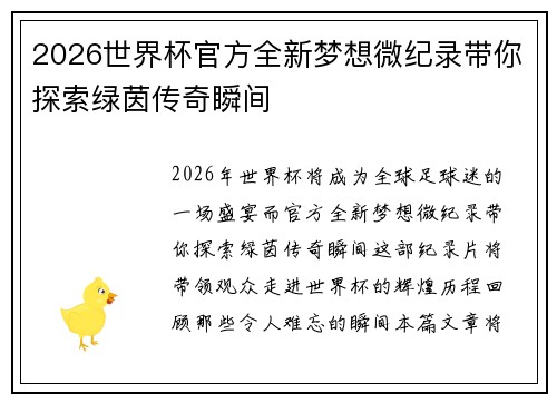 2026世界杯官方全新梦想微纪录带你探索绿茵传奇瞬间 2026世界杯官方全新梦想微纪录带你探索绿茵传奇瞬间