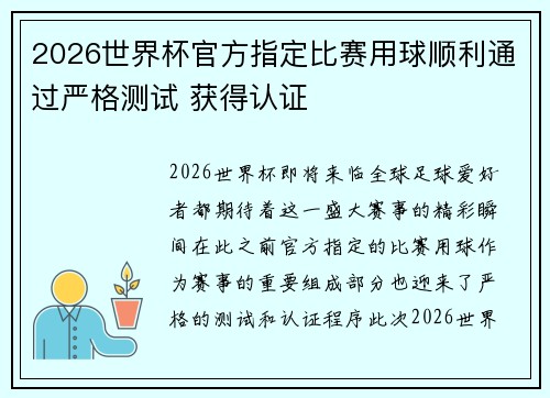 2026世界杯官方指定比赛用球顺利通过严格测试 获得认证 2026世界杯官方指定比赛用球顺利通过严格测试 获得认证