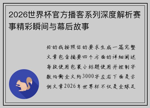 2026世界杯官方播客系列深度解析赛事精彩瞬间与幕后故事 2026世界杯官方播客系列深度解析赛事精彩瞬间与幕后故事