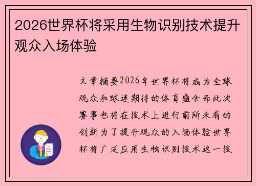 2026世界杯将采用生物识别技术提升观众入场体验