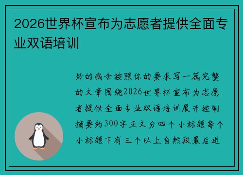 2026世界杯宣布为志愿者提供全面专业双语培训 2026世界杯宣布为志愿者提供全面专业双语培训