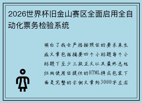 2026世界杯旧金山赛区全面启用全自动化票务检验系统 2026世界杯旧金山赛区全面启用全自动化票务检验系统