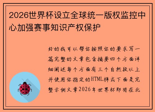 2026世界杯设立全球统一版权监控中心加强赛事知识产权保护