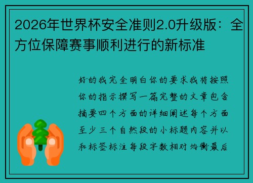 2026年世界杯安全准则2.0升级版：全方位保障赛事顺利进行的新标准