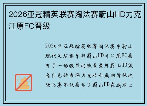 2026亚冠精英联赛淘汰赛蔚山HD力克江原FC晋级