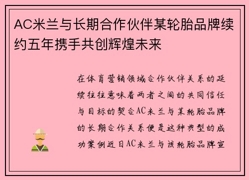AC米兰与长期合作伙伴某轮胎品牌续约五年携手共创辉煌未来