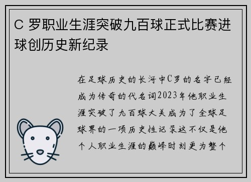 C 罗职业生涯突破九百球正式比赛进球创历史新纪录