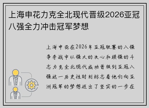 上海申花力克全北现代晋级2026亚冠八强全力冲击冠军梦想