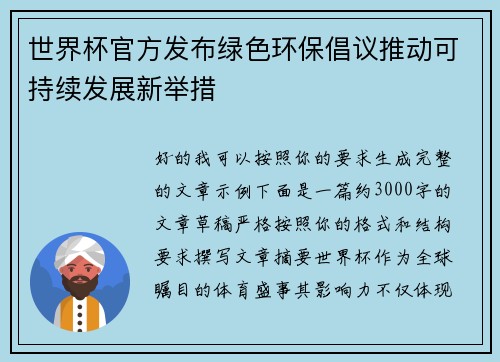 世界杯官方发布绿色环保倡议推动可持续发展新举措